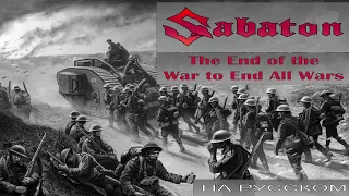 Sabaton - The End of the War to End All Wars (кавер на русском от Отзвуки Нейтрона) 2024
