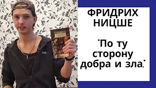 Про СВОБОДНЫЙ и ОГРАНИЧЕННЫЙ ум. Фридрих Ницше "По ту сторону добра и зла." Обзор на книгу #4