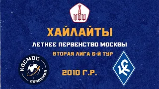 Хайлайты 6-го тура ЛПМ. Академия ФК «Космос» - МФА «Богородское» 2010