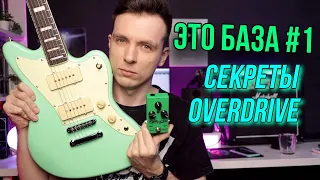 ВСЕ СЕКРЕТЫ ОВЕРДРАЙВ! ТЫКАЙ ПРАВИЛЬНО!