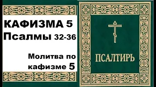 кафизма 5 /псалтирь 32-36/ молитва по 5 кафизме