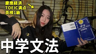 まずは基礎から叩き込め！！中学文法の基礎から克服する卍 Part 1