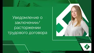 Уведомления о заключении и расторжении трудового договора с иностранным сотрудником