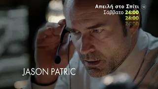 Mega Cinema: Απειλή στο Σπίτι | Σάββατο 9/4 24:00 (trailer)