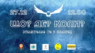 "Що? Де? Коли?" Зима 2024 | Інтелектуальна гра в бібліотеці.