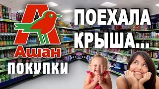 АШАН//МАРТОВСКИЕ ЦЕНЫ ПРИВЕЛИ В ШОК//ОБЗОР МОИХ ПОКУПОК!!!