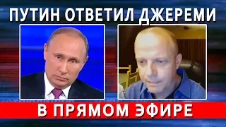 ПУТИН ОТВЕТИЛ АМЕРИКАНСКОМУ ПРОФЕССОРУ - в прямом эфире