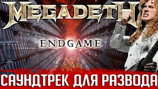 Саундтрек для развода от MEGADETH: самый тяжелый альбом группы. Часть 1