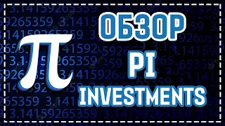 ОБЗОР PI.INVESTMENTS - НОВЫЙ ИНВЕСТИЦИОННЫЙ ПРОЕКТ С ПОЖИЗНЕННЫМ ДОХОДОМ! СТРАХОВКА 200$