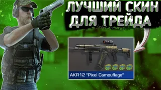 ЛУЧШАЯ РАРКА ДЛЯ ТРЕЙДА! ТРЕЙД НА АКР12 "Pixel Camouflage" В СТАНДОФФ