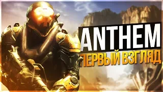 ШЕДЕВР ИЛИ ПУСТЫШКА 2019 ГОДА!? ПЕРВЫЙ ВЗГЛЯД И ОБЗОР ОТ LEGA PLAY! - ANTHEM