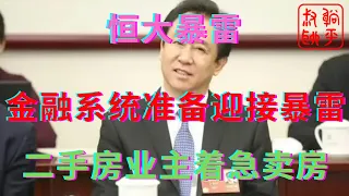 恒大暴雷之房地产内衣秀民营房企集体躺平||金融系统准备迎接暴雷||躺平叔聊房地产