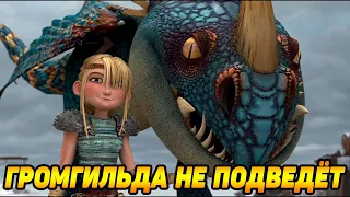 Dragons: Rise of Berk #32 ГРОМГИЛЬДУ В ПАТИ 🙄?