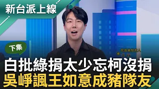 老闆工作+1得幫助理背鍋? 柯文哲閃捐薪僅"唉呦"一聲 王如意批綠捐款太少打臉柯? 吳崢諷成"豬隊友":害張啟楷滿臉不情願道歉｜李正皓 主持｜【新台派上線 下集】20240408｜三立新聞台