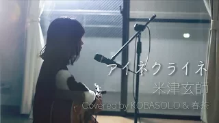 【Female Sings】Eine Kleine / Kenshi Yonezu  (Covered by KOBASOLO & Harutya)