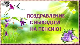 Поздравление с выходом на пенсию!