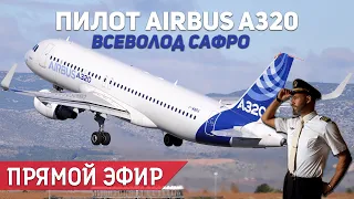 Всеволод Сафро, командир Airbus A320. Россия - Корея - Япония.