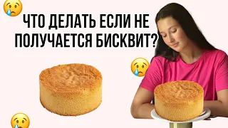 Почему не получается бисквит? Ошибки при приготовлении