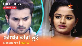 চোখের তারা তুই | Episode 129 | Part A