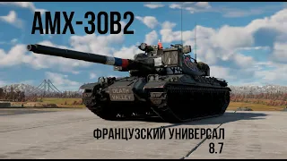 AMX-30B2 | Французский универсал (Почти)  | Обзор техники WT | Прокачиваемая техника