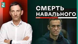 🔥Портников: Вбивство чи випадковість - що сталось з Навальним? | Суботній політклуб