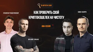 Как проверить свой криптокошелек на чистоту