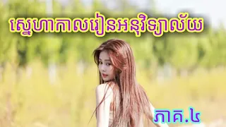 ស្នេហាកាលរៀនអនុវិទ្យាល័យ [ភាគ.៤] #Ret-Novel និទានរឿង