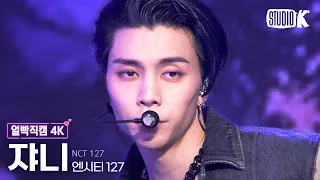 [얼빡직캠 4K] 엔시티 127 쟈니 '질주 (2 Baddies)' (NCT 127 JOHNNY Facecam) @뮤직뱅크(Music Bank) 220923