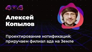 Алексей Копылов — Проектирование нотификаций: приручаем филиал ада на Земле