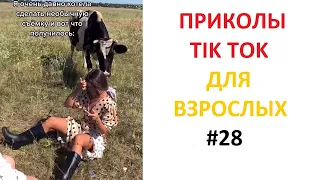 ПРИКОЛЫ В TIK TOK ДЛЯ ВЗРОСЛЫХ | ЧУДАКИ ИЗ TIK TOK | ЛУЧШИЕ ПРИКОЛЫ 2021 | НОВЫЕ ПРИКОЛЫ 2021 #28