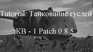 Tutorial №1: Танкуем гуслей на КВ-1