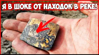 Я В ШОКЕ от ТАКИХ НАХОДОК! ПОИСК МЕТАЛЛОИСКАТЕЛЕМ на ДНЕ РЕКИ