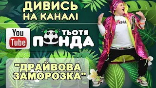 NEW!!! НЕЙМОВІРНА УКРАЇНСЬКА АНІМАЦІЯ "ДРАЙВОВА ЗАМОРОЗКА" Ігровий хіт від Тьоті Панди.