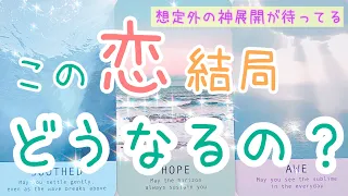 【嘘みたいな神展開が起こるお2人】この恋、結局どうなるの？✨水面下で進んでいるお2人の進展状態。あの人とはこれから動いていく✨タロットカード オラクルカード ルノルマンカードで深掘りリーディング