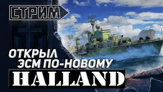 world of warships Halland- пробуем топ сборку в гк! Stream drops on 1440p