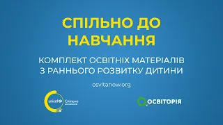 Освітні матеріали "Ранній розвиток дитини"