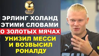 ХОЛАНД УНИЗИЛ 8 ЗОЛОТЫХ МЯЧЕЙ МЕССИ И ВОЗВЫСИЛ РОНАЛДУ ПОСЛЕ ПОБЕДЫ МЕССИ В THE BEST. МИРОВОЙ ФУТБОЛ