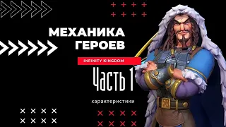 Infinity Kingdom - механика Героев(часть 1)