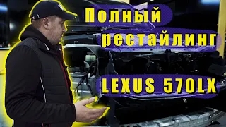 Полный рестайлинг LEXUS 570LX 2009 года. 1 часть