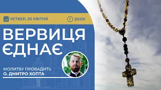 ВЕРВИЦЯ ЄДНАЄ | Молитва на вервиці у прямому ефірі, 25.04.2024