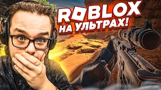 САМАЯ РЕАЛИСТИЧНАЯ ИГРА в ROBLOX НА УЛЬТРА! Я В ШОКЕ! КАК ТАКОЕ ВОЗМОЖНО?!