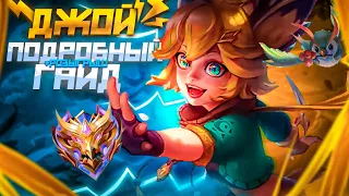 ДЖОЙ ПОДРОБНЫЙ ГАЙД+РОЗЫГРЫШ / Как Играть на Джой Мобайл Легендс/Mobile Legends