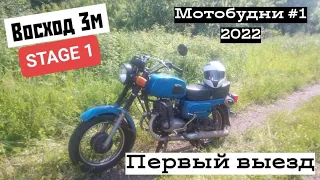 Восход 3м/МОТОБУДНИ: Первый выезд 2022