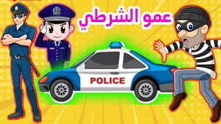 اغنية الحق الحق عمو الشرطي - اغاني بيبي | اغاني الشرطه والحرامي - قناة ميرا  Mira Tv