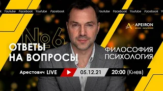 Алексей Арестович LIVE #6. Философия, психология. @ApeironSchool