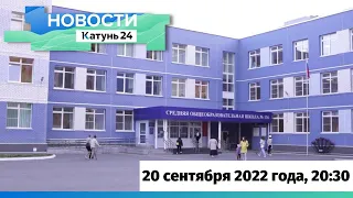 Новости Алтайского края 20 сентября 2022 года, выпуск в 20:30