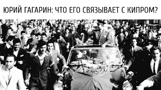 Как прошел визит Юрия Гагарина на Кипр 60 лет назад?