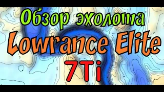 Обзор эхолота Lowrance Elite-7 Ti