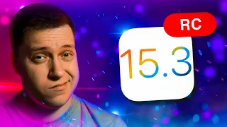 ВАЖНОЕ ЗА 2 МИНУТЫ!! Apple выпустила iOS 15.3 RC для iPhone! Когда Релиз? Стоит ставить? Что Нового?