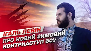 Узимку ЗСУ влаштують новий зимовий контрнаступ, а росіяни гатитимуть ракетами | Ігаль Левін